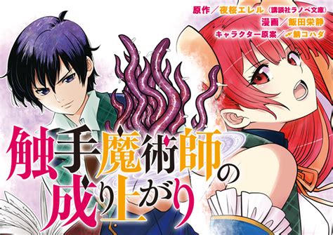 学園 触手|触手魔術師の成り上がり｜月刊少年シリウス.